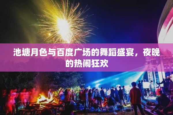 池塘月色與百度廣場的舞蹈盛宴，夜晚的熱鬧狂歡