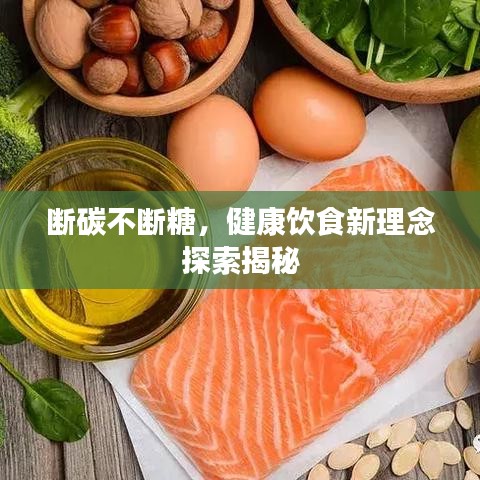斷碳不斷糖，健康飲食新理念探索揭秘