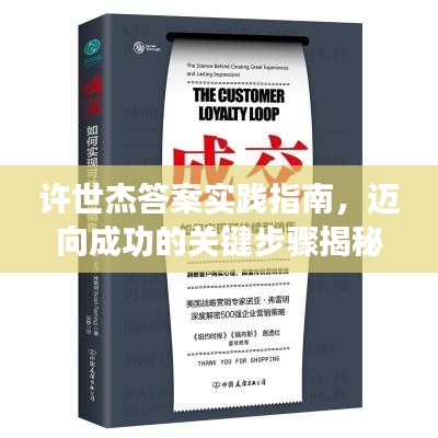 許世杰答案實踐指南，邁向成功的關(guān)鍵步驟揭秘
