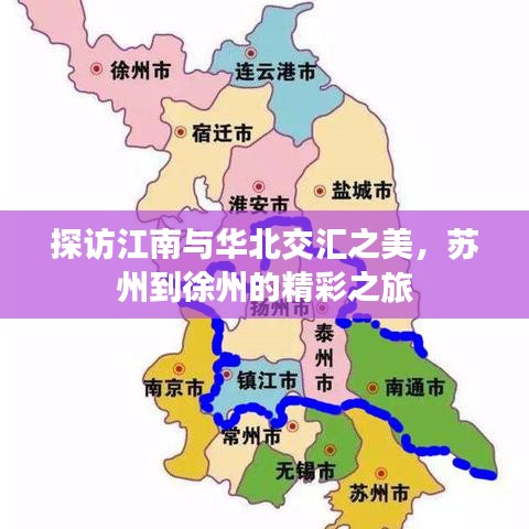 探訪江南與華北交匯之美，蘇州到徐州的精彩之旅