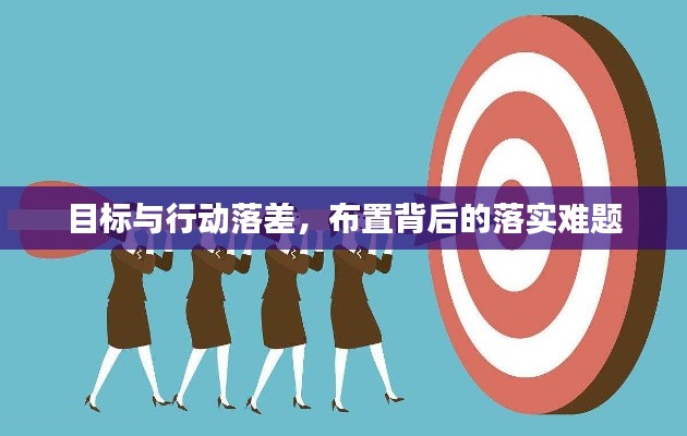目標(biāo)與行動(dòng)落差，布置背后的落實(shí)難題