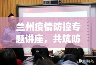 蘭州疫情防控專題講座，共筑防線，守護(hù)家園安全