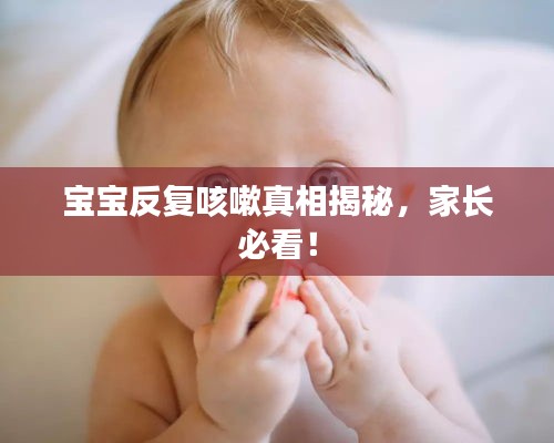 寶寶反復(fù)咳嗽真相揭秘，家長(zhǎng)必看！
