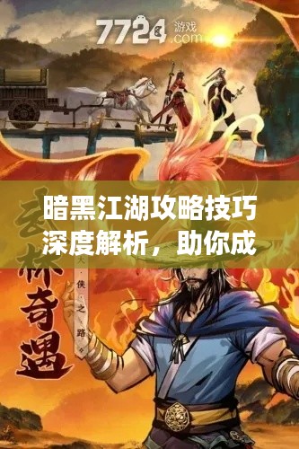 暗黑江湖攻略技巧深度解析，助你成為江湖霸主！