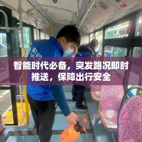 智能時(shí)代必備，突發(fā)路況即時(shí)推送，保障出行安全