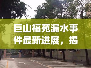巨山福苑漏水事件最新進(jìn)展，揭秘最新消息！