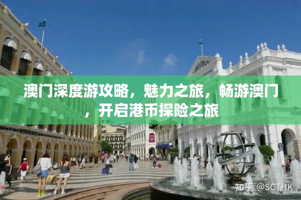 澳門深度游攻略，魅力之旅，暢游澳門，開啟港幣探險(xiǎn)之旅
