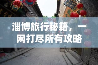 淄博旅行秘籍，一網(wǎng)打盡所有攻略！