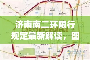 濟(jì)南南二環(huán)限行規(guī)定最新解讀，圖解限行政策助你輕松了解！