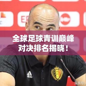 全球足球青訓巔峰對決排名揭曉！