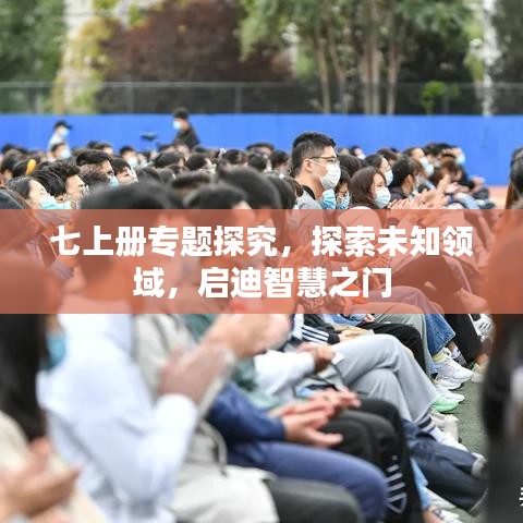 七上冊專題探究，探索未知領域，啟迪智慧之門
