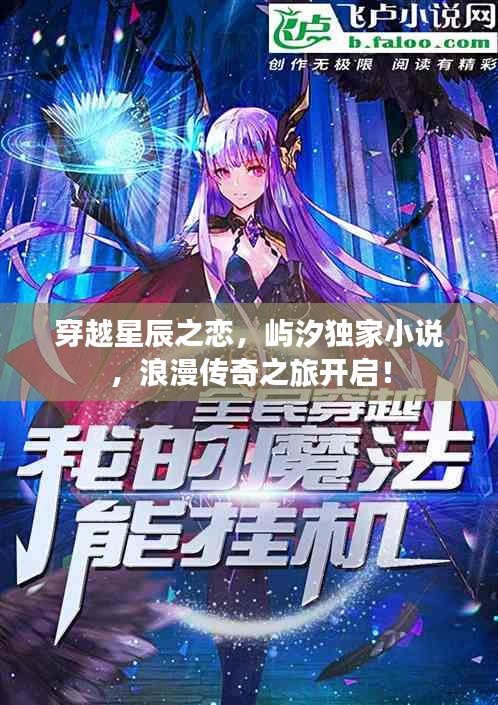穿越星辰之戀，嶼汐獨(dú)家小說，浪漫傳奇之旅開啟！