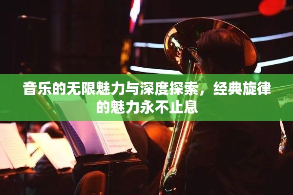 音樂的無限魅力與深度探索，經(jīng)典旋律的魅力永不止息