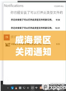 威海景區(qū)關(guān)閉通知最新進展，全面更新關(guān)閉信息，游客需留意