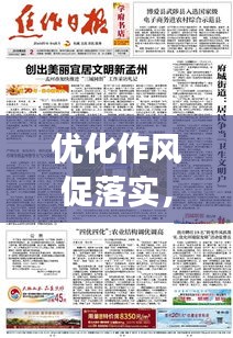 優(yōu)化作風(fēng)促落實(shí)，實(shí)現(xiàn)高效執(zhí)行的秘訣