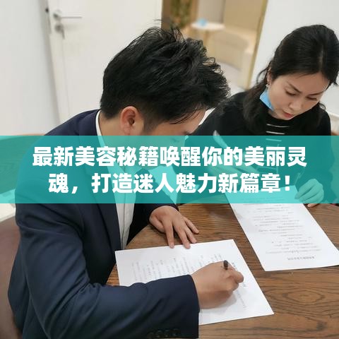 最新美容秘籍喚醒你的美麗靈魂，打造迷人魅力新篇章！
