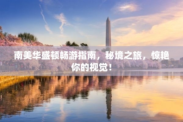 南美華盛頓暢游指南，秘境之旅，驚艷你的視覺！