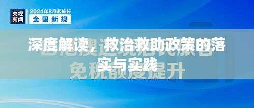 深度解讀，救治救助政策的落實(shí)與實(shí)踐