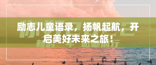 勵(lì)志兒童語錄，揚(yáng)帆起航，開啟美好未來之旅！