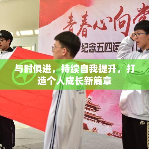 與時(shí)俱進(jìn)，持續(xù)自我提升，打造個(gè)人成長(zhǎng)新篇章