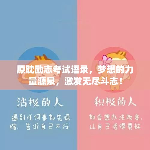 原耽勵(lì)志考試語(yǔ)錄，夢(mèng)想的力量源泉，激發(fā)無(wú)盡斗志！
