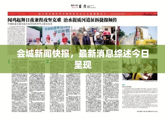 會(huì)城新聞快報(bào)，最新消息綜述今日呈現(xiàn)