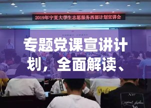 專題黨課宣講計劃，全面解讀、深化理解，引領思想新航向