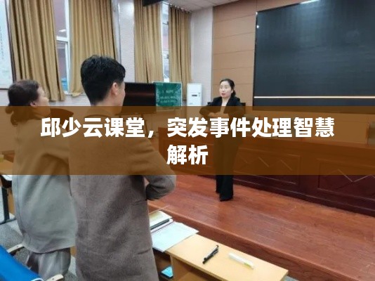 邱少云課堂，突發(fā)事件處理智慧解析