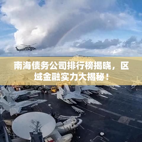 南海債務公司排行榜揭曉，區(qū)域金融實力大揭秘！