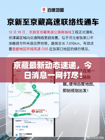 京藏最新動態(tài)速遞，今日消息一網(wǎng)打盡！