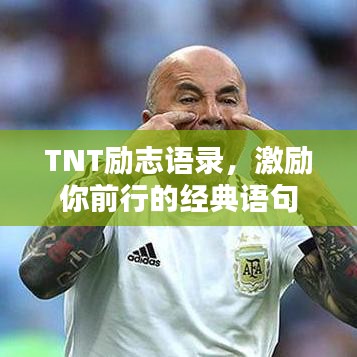 TNT勵(lì)志語(yǔ)錄，激勵(lì)你前行的經(jīng)典語(yǔ)句