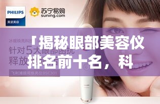 「揭秘眼部美容儀排名前十名，科技助力美麗升級(jí)，完美融合科技與美麗」