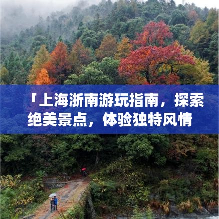 「上海浙南游玩指南，探索絕美景點，體驗獨特風(fēng)情」
