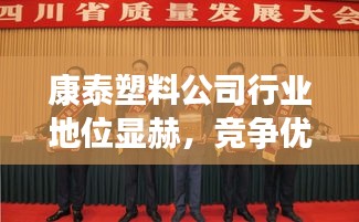 康泰塑料公司行業(yè)地位顯赫，競爭優(yōu)勢揭秘！