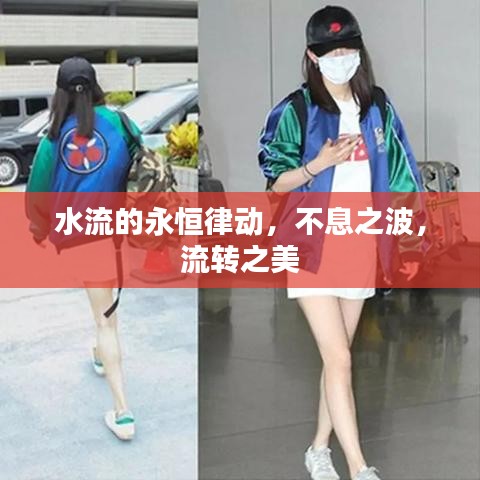 水流的永恒律動(dòng)，不息之波，流轉(zhuǎn)之美