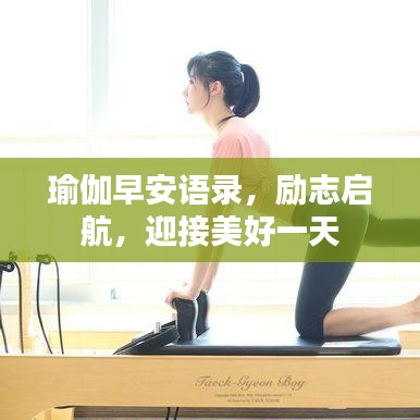 瑜伽早安語錄，勵(lì)志啟航，迎接美好一天