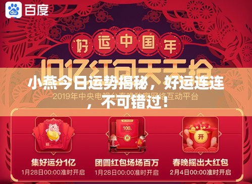 小燕今日運勢揭秘，好運連連，不可錯過！