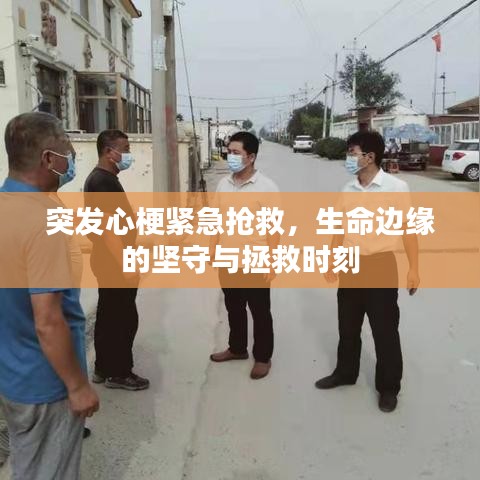突發(fā)心梗緊急搶救，生命邊緣的堅(jiān)守與拯救時(shí)刻