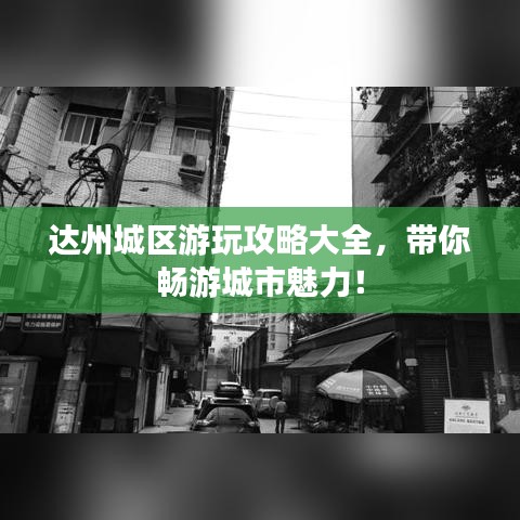 達(dá)州城區(qū)游玩攻略大全，帶你暢游城市魅力！