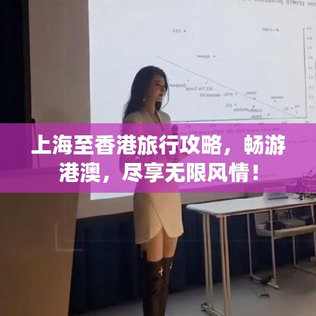 上海至香港旅行攻略，暢游港澳，盡享無限風(fēng)情！