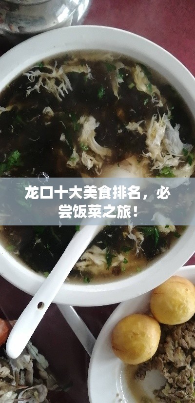 龍口十大美食排名，必嘗飯菜之旅！