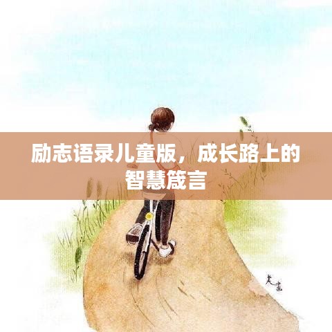 勵志語錄兒童版，成長路上的智慧箴言