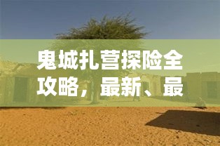 鬼城扎營探險全攻略，最新、最全面的探險指南！
