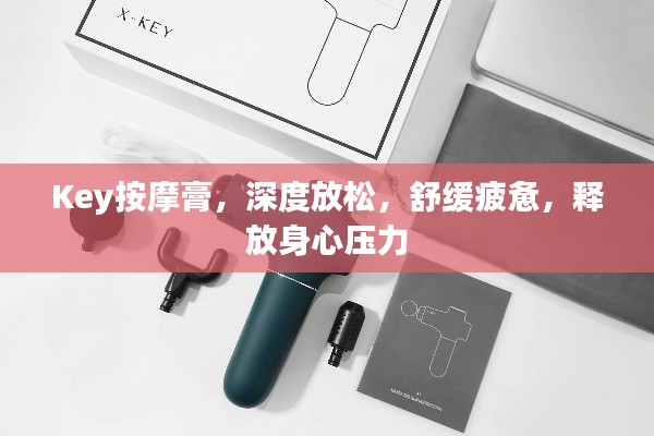 Key按摩膏，深度放松，舒緩疲憊，釋放身心壓力