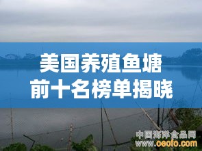 美國(guó)養(yǎng)殖魚塘前十名榜單揭曉！驚艷你的眼球！