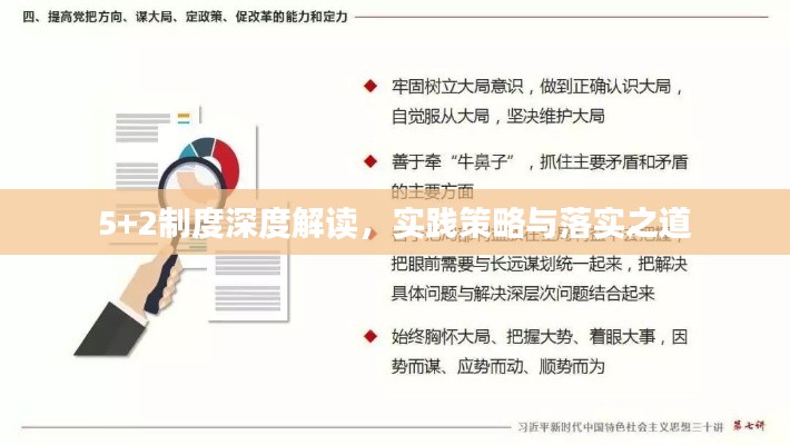5+2制度深度解讀，實踐策略與落實之道