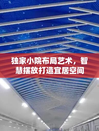 獨家小院布局藝術(shù)，智慧擺放打造宜居空間