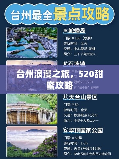 臺(tái)州浪漫之旅，520甜蜜攻略
