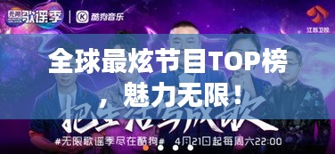 全球最炫節(jié)目TOP榜，魅力無(wú)限！