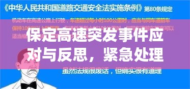 保定高速突發(fā)事件應對與反思，緊急處理與深刻啟示